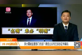 “网红”李大霄被监管部门约谈？微信公众号已添加证书编码
