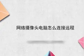 网络摄像头电脑怎么连接远程