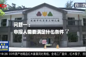 惠民！成都：6月1日起 接送幼儿园学生车辆不受尾号限行开始备案视频封面