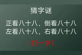 正看八十八，倒看八十八，左看八十八，右看八十八（猜一字）