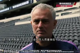 穆里尼奥化身“快递小哥” 点赞热刺爱心举动视频封面