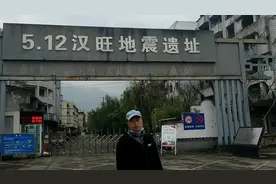 参观绵竹汉旺5.12地震遗址！活在当下，感恩生命！视频封面