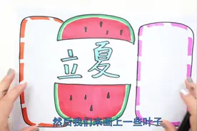立夏的手抄报怎么画简单又漂亮