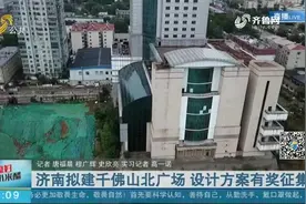 济南拟建千佛山北广场，烂尾24年，齐鲁宾馆二期主楼计划被拆除视频封面