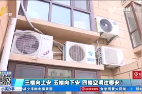 惠民：乔迁新居，安装空调时蒙圈，上下抢“机位”自家空调没地放