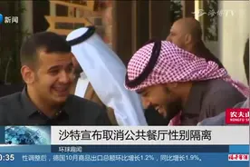 结束数十年公共餐厅性别隔离，沙特：不再设“单身区”“家庭区”视频封面