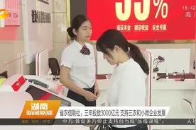 湖南省农信联社：三年投放3000亿元，支持三农和小微企业发展视频封面