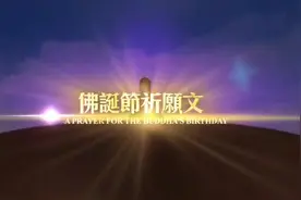 佛诞节祈愿文，星云大师亲诵，2020视频！视频封面