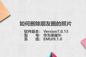 如何删除朋友圈的照片视频封面