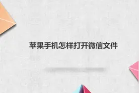苹果手机怎样打开微信文件？