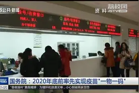 国务院:2020年底前实现疫苗“一物一码”,市民可自主查验药品来源视频封面