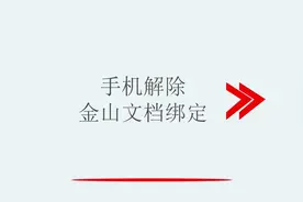手机解除金山文档绑定