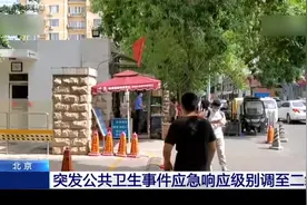 北京突发公共卫生事件应急响应级别调至二级视频封面