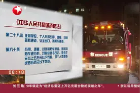 我国法律对占用消防通道行为有明文规定，物业要落实管理职责视频封面