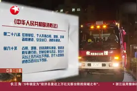 我国法律对占用消防通道行为有明文规定，物业要落实管理职责视频封面