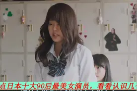 盘点日本十大90后最美女演员，看看认识几个视频封面