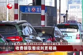 省界收费站取消，高速公路收费调整，通行费用变贵还更拥堵了？视频封面