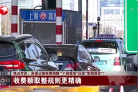 省界收费站取消，高速公路收费调整，通行费用变贵还更拥堵了？视频封面