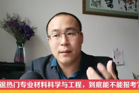 四大天坑的材料科学与工程专业，有哪些可值得报考的优势？视频封面