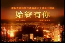 香港回归十周年主题曲《始终有你》各大明星演唱