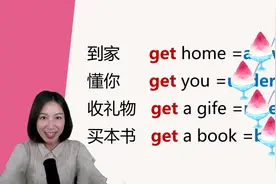 英语万能词，get可以代替这么多意思，早知道就不用背那么多单词视频封面