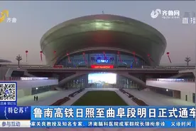 真的来了！鲁南高铁日照至曲阜段26日正式通车，带你去现场瞅瞅视频封面