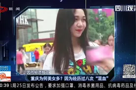 重庆为何美女多？因为经历过八次“混血”，想不出美女都难视频封面