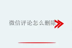 微信评论怎么删除