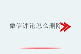 微信评论怎么删除视频封面