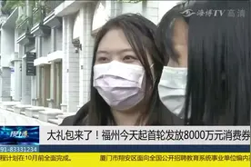 大礼包来啦!福州首轮8000万消费券正式发放,可用于多种消费方式