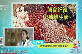 生活圈：女子常吃五谷杂粮，竟导致胃溃疡加重，咋回事？专家解答视频封面
