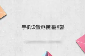 手机设置电视遥控器