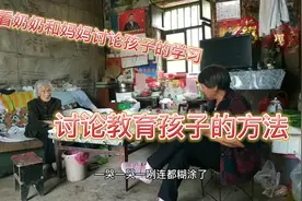 家人谈论孩子学习的意见和建议！视频封面