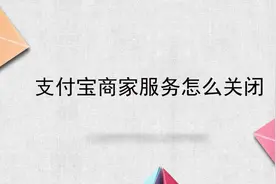 支付宝商家服务怎么关闭视频封面