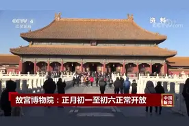 故宫博物院：正月初一至初六正常开放 网上预约购票视频封面