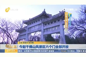 3月21日起，济南千佛山风景区六个门全部开放，最全游园攻略看这视频封面