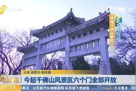 3月21日起，济南千佛山风景区六个门全部开放，最全游园攻略看这视频封面