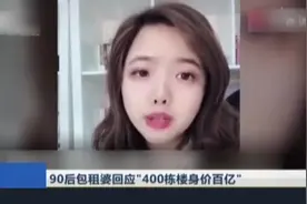 广州90后包租婆回应“400栋楼身价百亿”视频封面