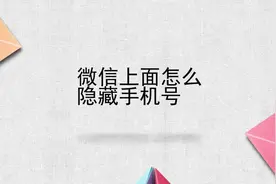微信上面怎么隐藏手机号视频封面