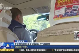 网约车平台加收服务费？乘客需额外付1-9元！知道真相后暖心了！视频封面