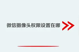 微信摄像头权限设置在哪视频封面