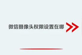 微信摄像头权限设置在哪视频封面