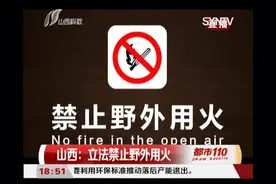 山西立法禁止野外用火!构成犯罪的依法追究刑事责任|都市110视频封面