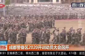 成都警备区2020开训动员大会召开视频封面