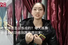艺考女神是怎么炼成的？每天练舞十余小时练功练到想哭想回家!视频封面