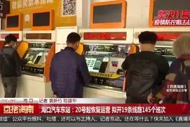 海口汽车东站：20号起恢复运营 拟开19条线路145个班次视频封面