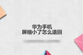 华为手机屏缩小了怎么退回，简单几步，轻松解决没烦恼！视频封面