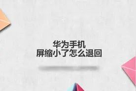 华为手机屏缩小了怎么退回，简单几步，轻松解决没烦恼！视频封面