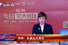 郑州十大热议：美呆了！立体绿化！郑州高架桥披“绿衣裳”视频封面