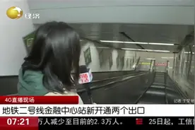 更方便！沈阳地铁二号线金融中心站新开俩出口，更方便居民出行视频封面